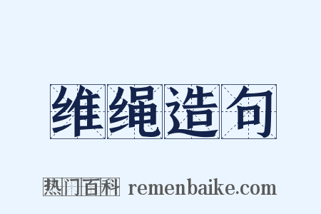 维绳造句是什么意思的图片